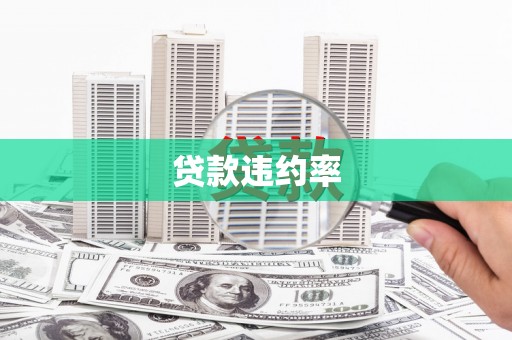 筠连贷款违约率
