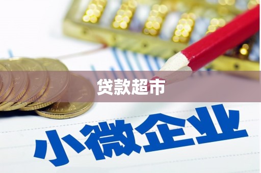 筠连贷款超市