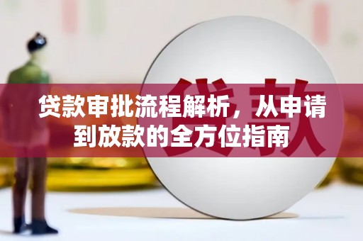 筠连贷款审批流程解析，从申请到放款的全方位指南