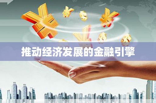 筠连推动经济发展的金融引擎