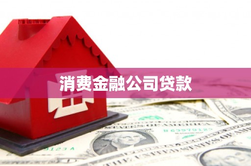 筠连消费金融公司贷款