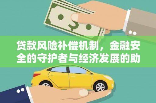 筠连贷款风险补偿机制,金融安全的守护者与经济发展的助推器 筠连贷款风险补偿机制,金融安全的守护者与经济发展的助推器