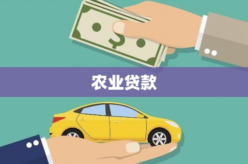 筠连农业贷款