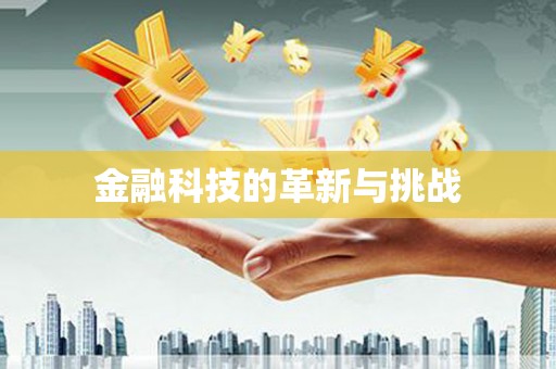 筠连金融科技的革新与挑战