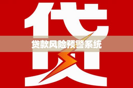 筠连贷款风险预警系统