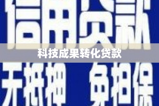 筠连科技成果转化贷款