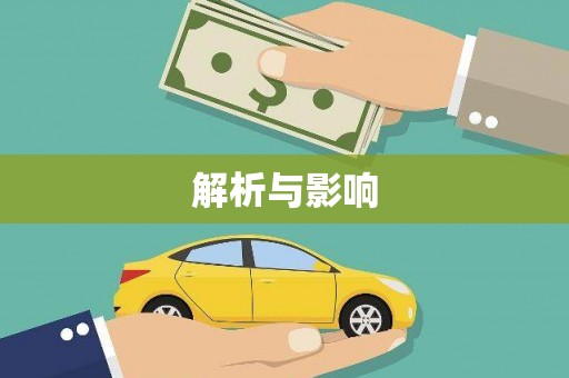 筠连解析与影响