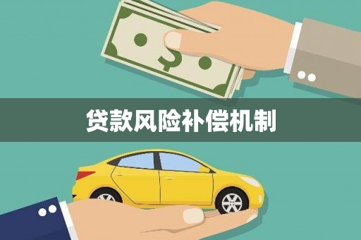 筠连贷款风险补偿机制