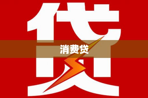 筠连消费贷