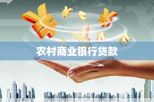 筠连农村商业银行贷款