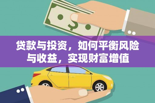筠连贷款与投资，如何平衡风险与收益，实现财富增值
