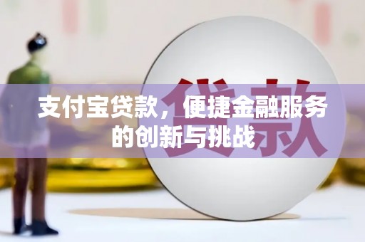 筠连支付宝贷款，便捷金融服务的创新与挑战
