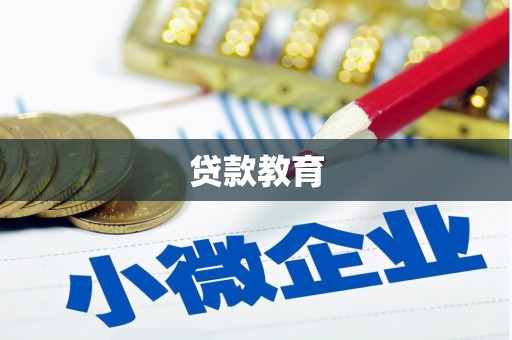 筠连贷款教育