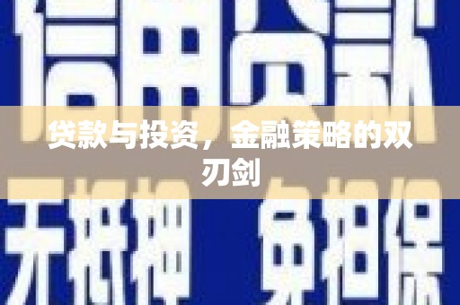 筠连贷款与投资，金融策略的双刃剑