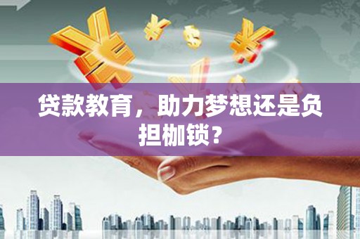 筠连贷款教育，助力梦想还是负担枷锁？