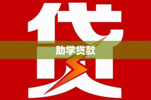 筠连助学贷款