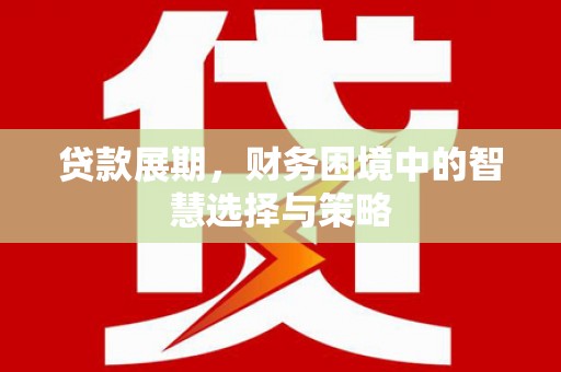 筠连贷款展期，财务困境中的智慧选择与策略