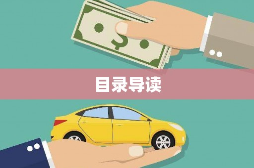 筠连目录导读
