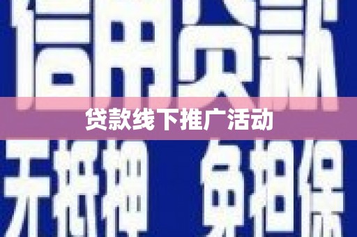 筠连贷款线下推广活动