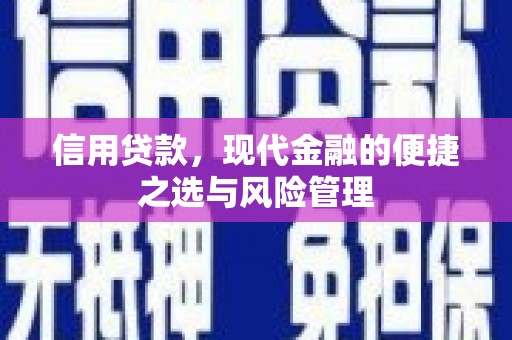 筠连信用贷款，现代金融的便捷之选与风险管理