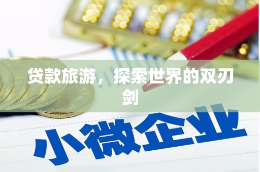 筠连贷款旅游，探索世界的双刃剑