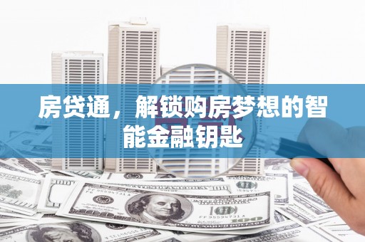 筠连房贷通，解锁购房梦想的智能金融钥匙