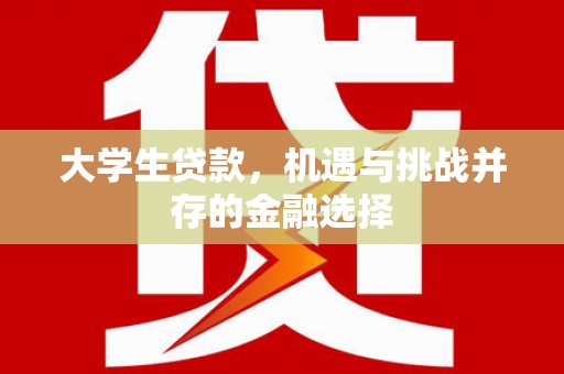 筠连大学生贷款，机遇与挑战并存的金融选择