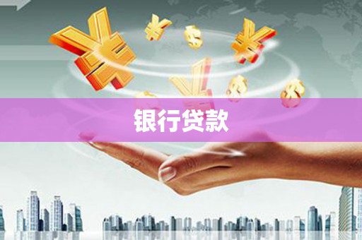 筠连银行贷款