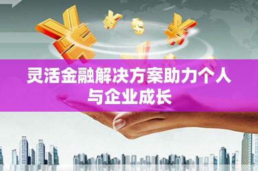 筠连灵活金融解决方案助力个人与企业成长