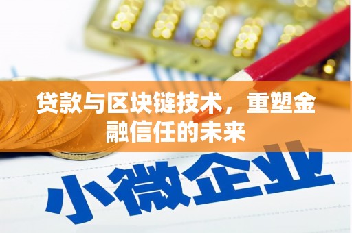 筠连贷款与区块链技术，重塑金融信任的未来
