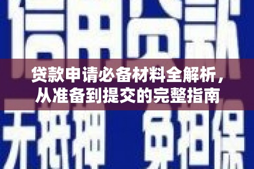 筠连贷款申请必备材料全解析，从准备到提交的完整指南