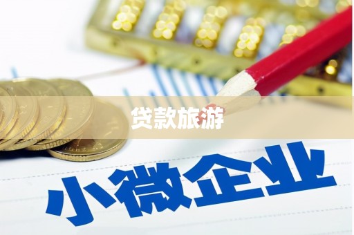 筠连贷款旅游