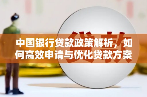 筠连中国银行贷款政策解析，如何高效申请与优化贷款方案