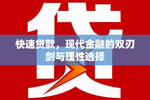 筠连快速贷款，现代金融的双刃剑与理性选择