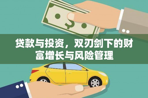 筠连贷款与投资，双刃剑下的财富增长与风险管理