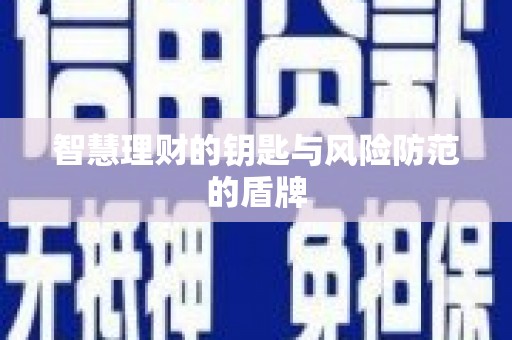筠连智慧理财的钥匙与风险防范的盾牌