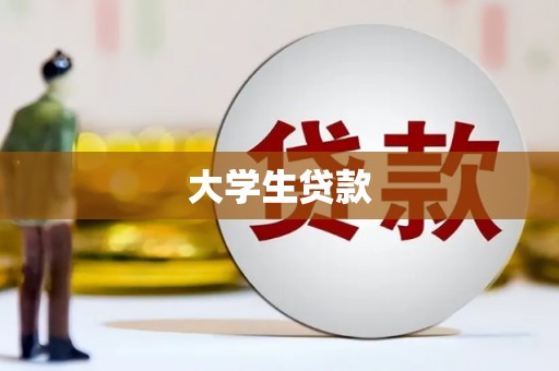 筠连大学生贷款