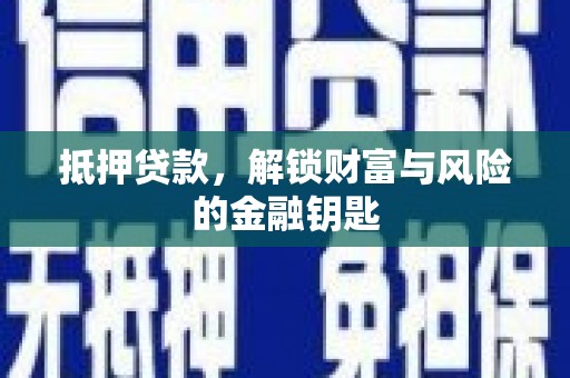筠连抵押贷款，解锁财富与风险的金融钥匙