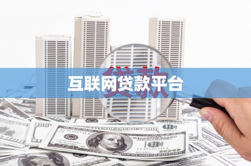 筠连互联网贷款平台