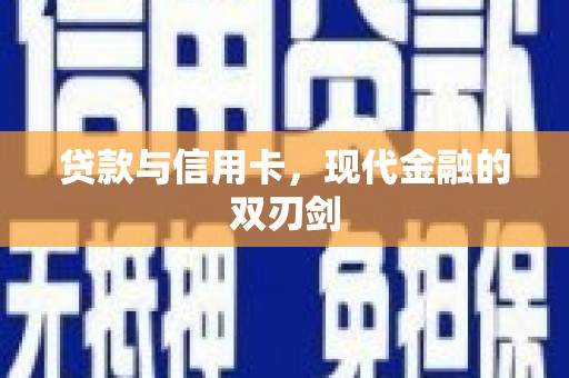 筠连贷款与信用卡，现代金融的双刃剑