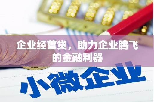 筠连企业经营贷，助力企业腾飞的金融利器