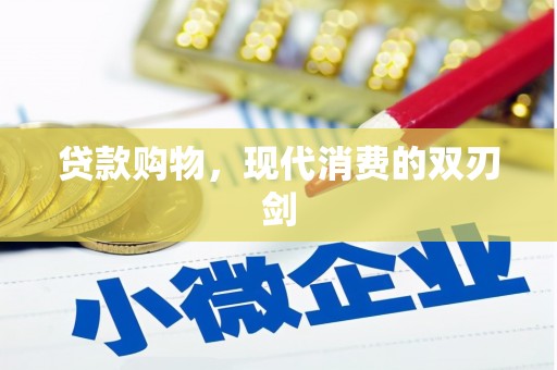 筠连贷款购物，现代消费的双刃剑