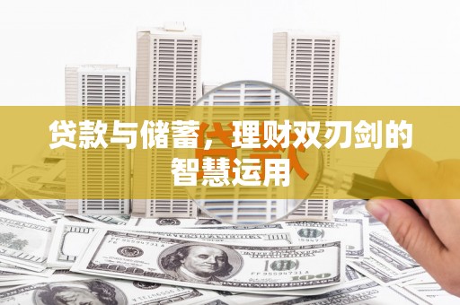筠连贷款与储蓄，理财双刃剑的智慧运用