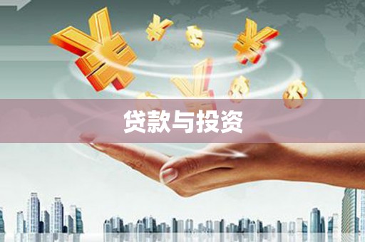 筠连贷款与投资