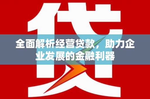 筠连全面解析经营贷款，助力企业发展的金融利器