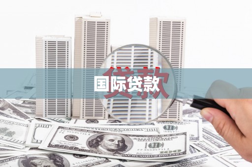 筠连国际贷款