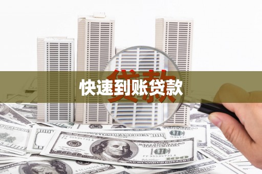 筠连快速到账贷款