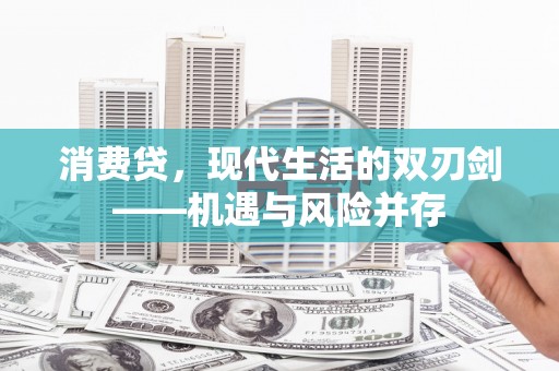 筠连消费贷，现代生活的双刃剑——机遇与风险并存