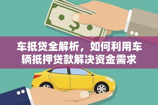 筠连车抵贷全解析，如何利用车辆抵押贷款解决资金需求