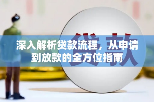 筠连深入解析贷款流程，从申请到放款的全方位指南